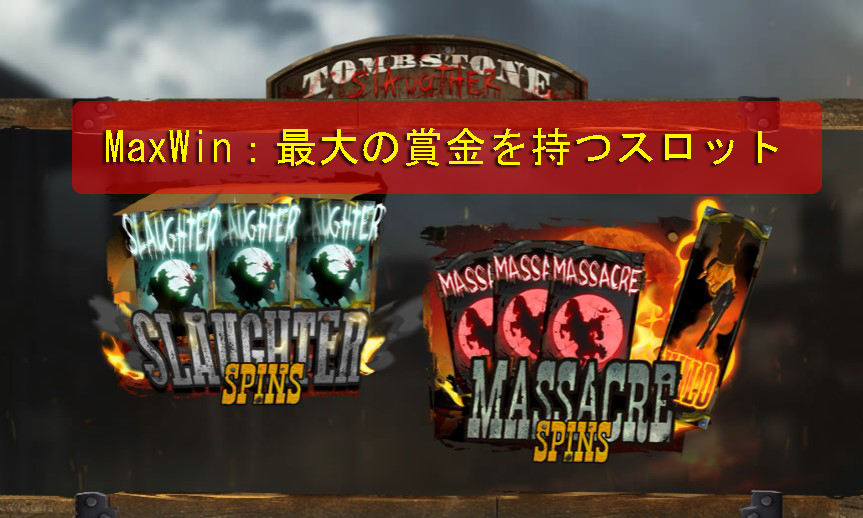 MaxWin：最大の賞金を持つスロット