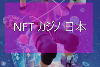 日本のNFTカジノ-ブロックチェーンゲームでプレイして稼ぐ