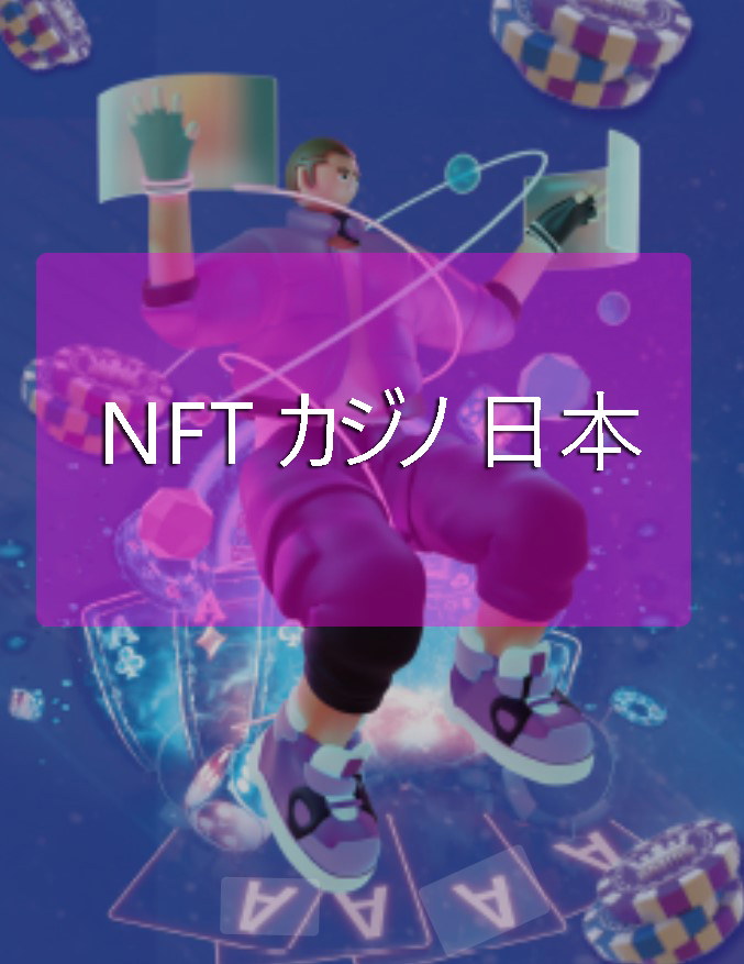 日本のNFTカジノ-ブロックチェーンゲームでプレイして稼ぐ
