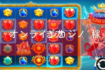 オンラインカジノでお金を稼ぐ：本当の方法とリスク