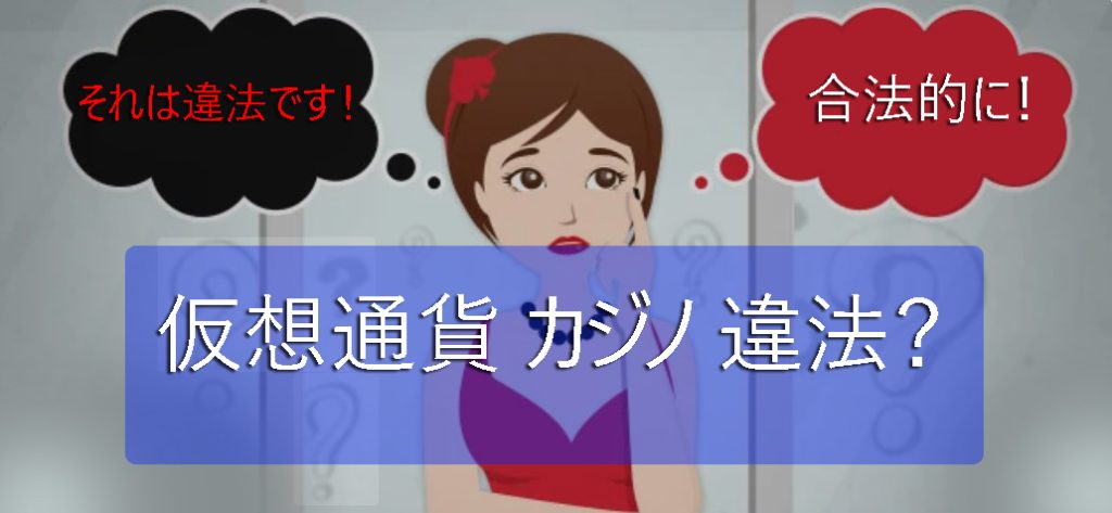 日本の暗号カジノ-合法性と規制