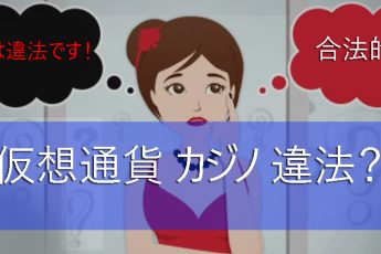 日本の暗号カジノ-合法性と規制