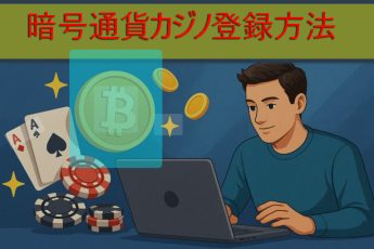 暗号通貨を使用したオンラインカジノの登録