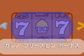 カジノフリースピンボーナス-オンラインで最高のオファーやプロモーション