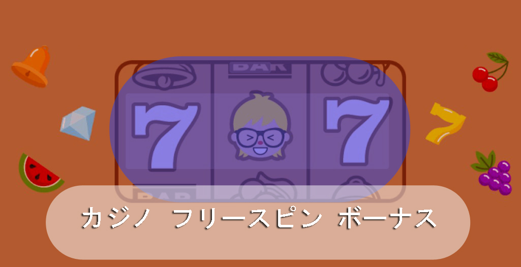 カジノフリースピンボーナス-オンラインで最高のオファーやプロモーション