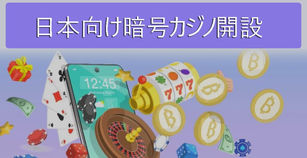日本のプレイヤーのための暗号カジノ-ビジネスを開いて起動する方法