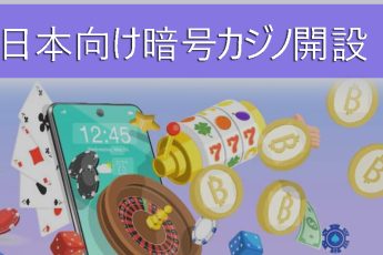 日本のプレイヤーのための暗号カジノ-ビジネスを開いて起動する方法