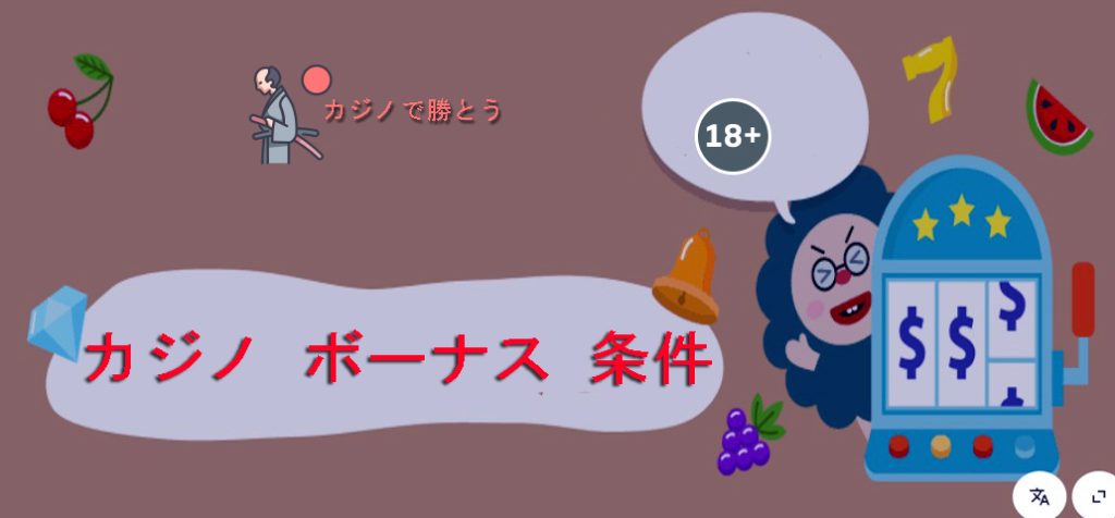 カジノボーナス条件-プレイヤーのためのルールと要件