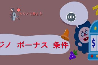 カジノボーナス条件-プレイヤーのためのルールと要件