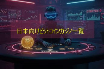 日本のトップビットコインカジノと安全な暗号通貨プラットフォーム