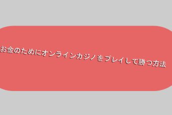 実質のお金のためのオンラインカジノで遊ぶ-最高のゲームクラブ