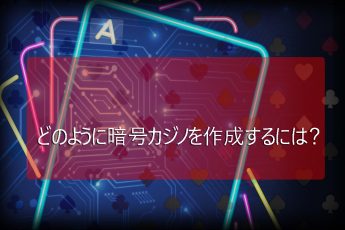 暗号カジノを作成する-ステップバイステップガイドとヒント