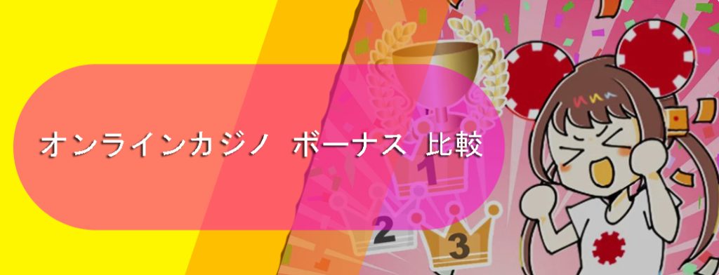 オンラインカジノボーナス-比較と最高のオファ