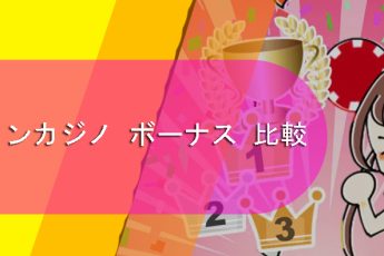 オンラインカジノボーナス-比較と最高のオファ