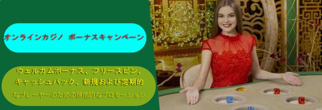 オンラインカジノボーナスキャンペーン|プレーヤーのためのプロモーションとプロモーションコード