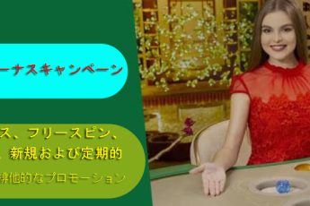 オンラインカジノボーナスキャンペーン|プレーヤーのためのプロモーションとプロモーションコード