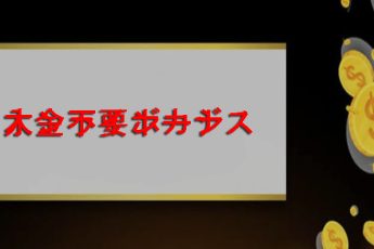 オンラインカジノでのデポジットボーナスなし|登録のための無料のお金