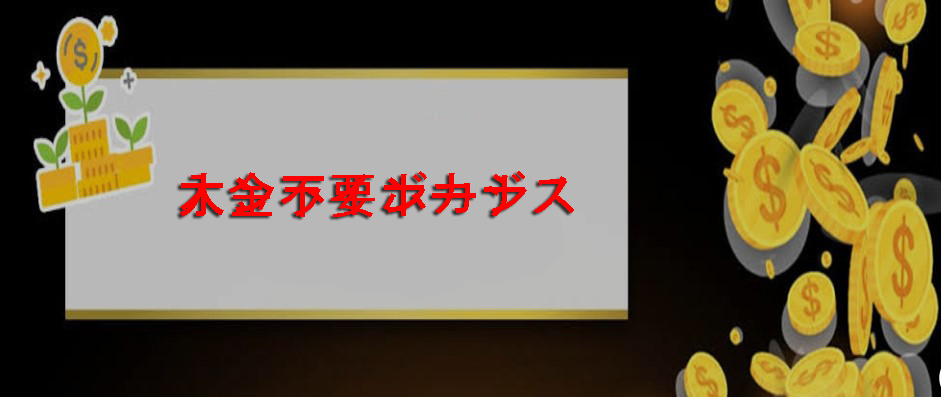 オンラインカジノでのデポジットボーナスなし|登録のための無料のお金