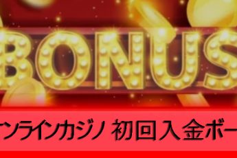 オンラインカジノでの初回入金ボーナス-2025年の最高のお得な情報
