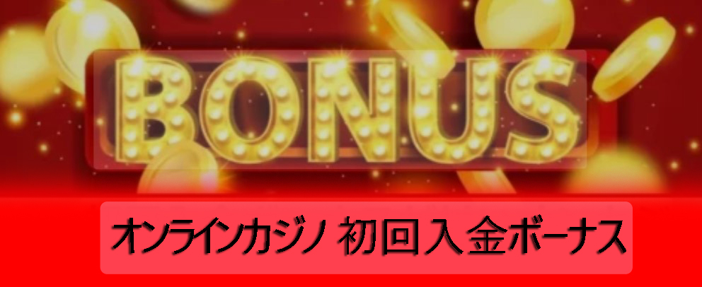 オンラインカジノでの初回入金ボーナス-2025年の最高のお得な情報