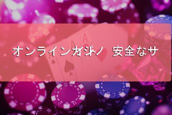 オンラインカジノ 安全なサイト