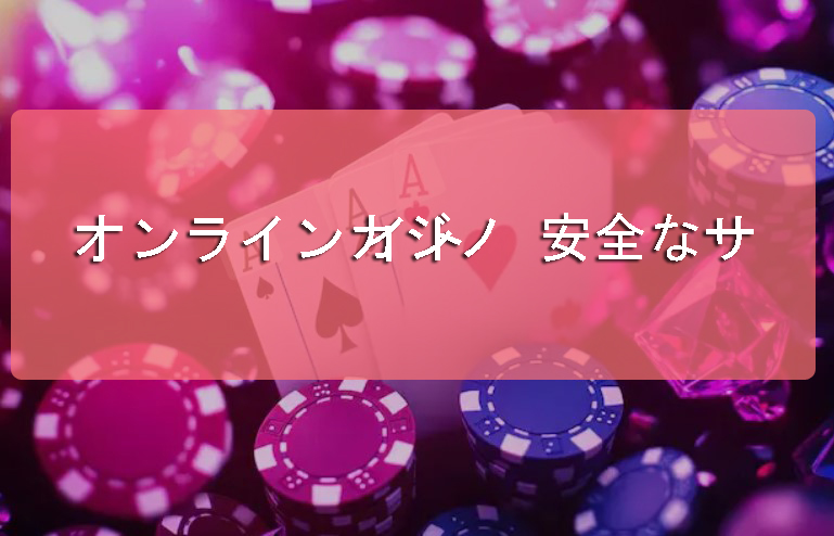 オンラインカジノ 安全なサイト