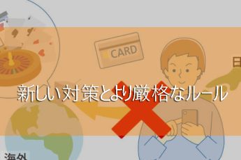 オンラインカジノの新しい措置とより厳しいルール2025
