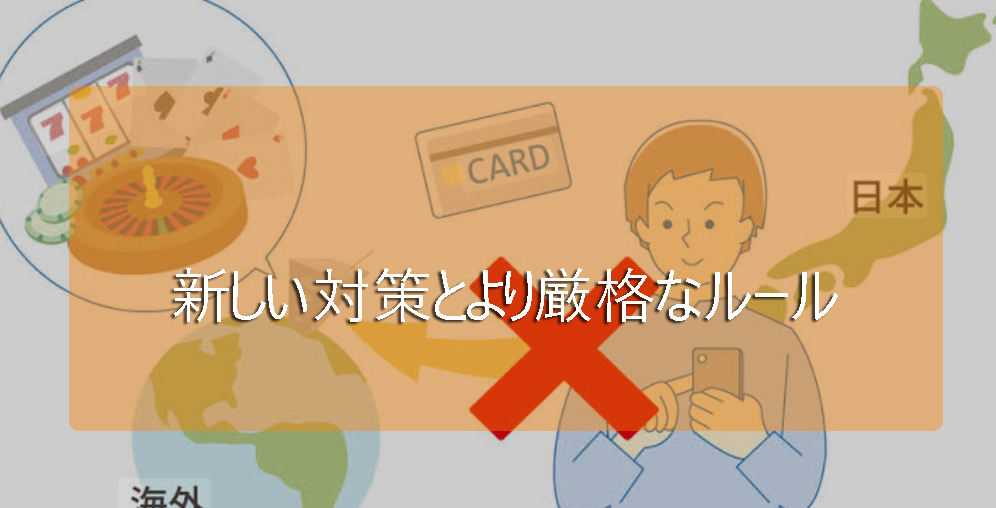 オンラインカジノの新しい措置とより厳しいルール2025