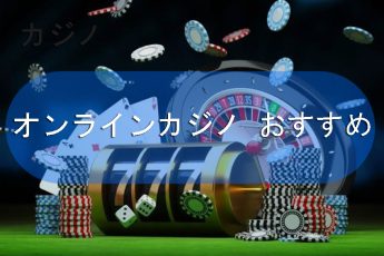 年の最高のオンラインカジノ:信頼できるゲームプラットフォームの評価と選択