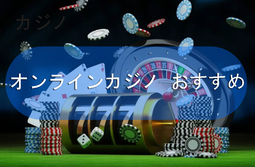 年の最高のオンラインカジノ：信頼できるゲームプラットフォームの評価と選択