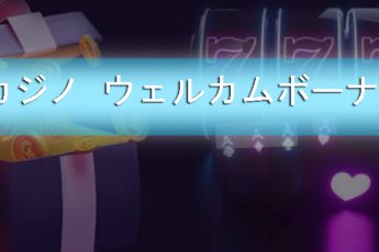 カジノウェルカムボーナス-新しいプレーヤーのための最高のプロモーションやオファー