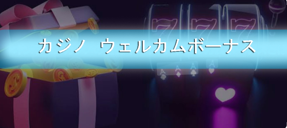 カジノウェルカムボーナス-新しいプレーヤーのための最高のプロモーションやオファー