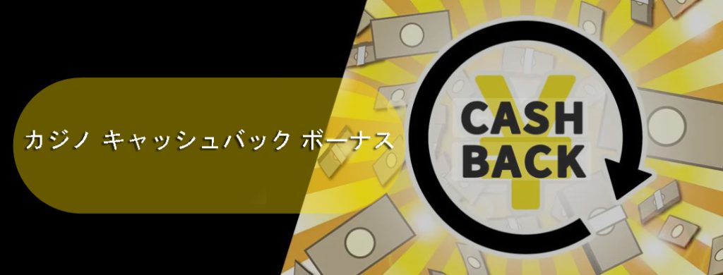 カジノキャッシュバックボーナス-収益性の高いプロモーションと払い戻し