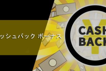 カジノキャッシュバックボーナス-収益性の高いプロモーションと払い戻し
