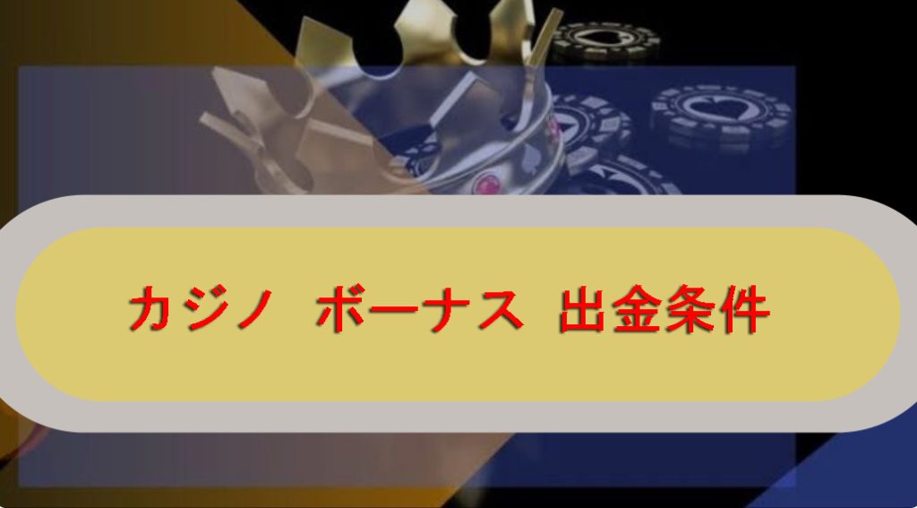カジノボーナスの撤退条件-プレイヤーのためのルールと要件