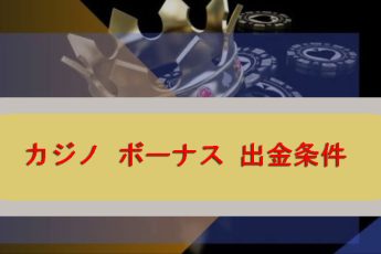 カジノボーナスの撤退条件-プレイヤーのためのルールと要件