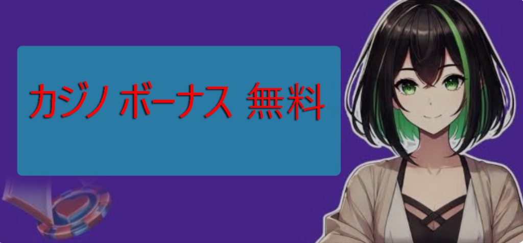 自由のためのカジノのボーナス-オンライン最高のオファーやプロモーション