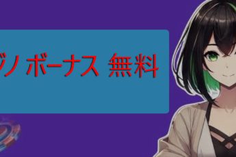 自由のためのカジノのボーナス-オンライン最高のオファーやプロモーション