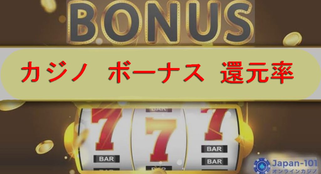 カジノボーナス還元係数:計算と賭け条件