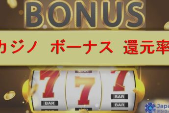 カジノボーナス還元係数：計算と賭け条件