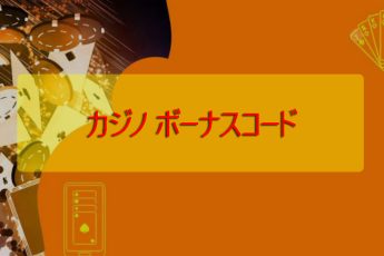 カジノボーナスのためのプロモーションコード-プレーヤーのための最高のオファー