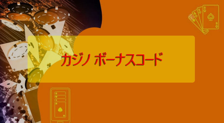 カジノボーナスのためのプロモーションコード-プレーヤーのための最高のオファー