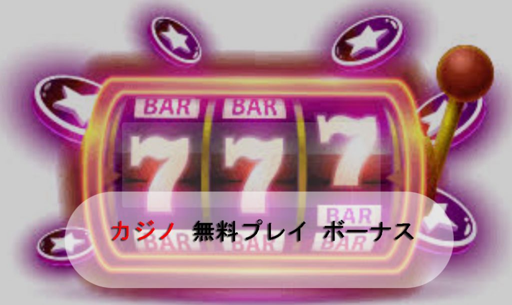 無料カジノゲームボーナス-プロモーションとプロモコードオンライン