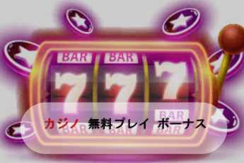 無料カジノゲームボーナス-プロモーションとプロモコードオンライン