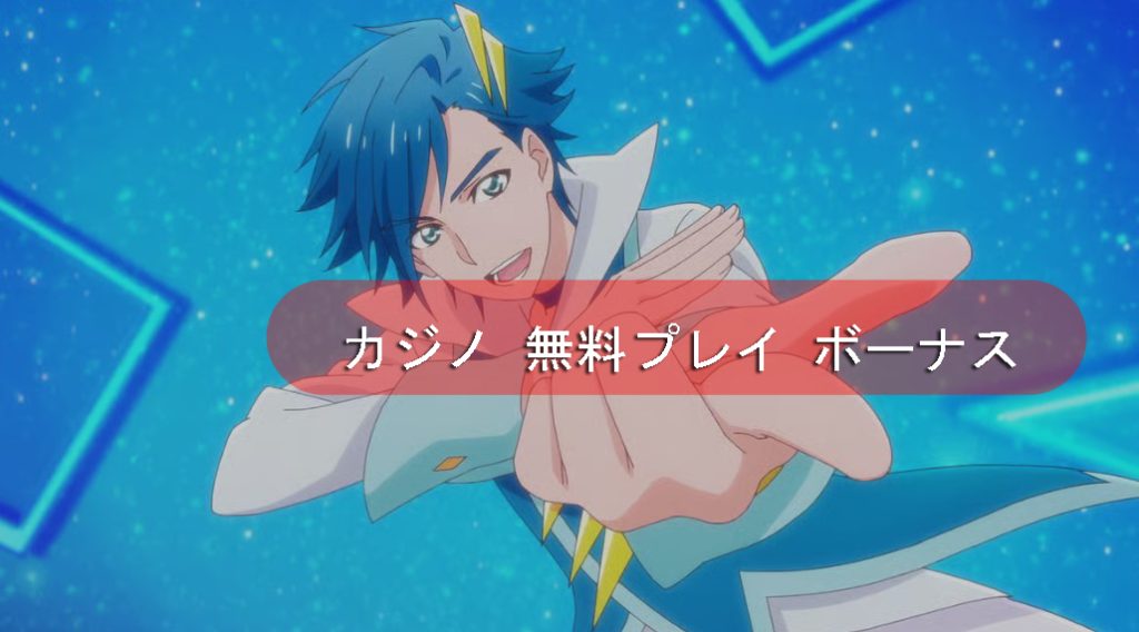 今すぐ無料のオンラインカジノゲームボーナスを入手してください