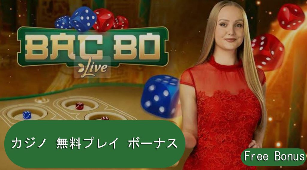 無料カジノゲームボーナス-投資なしで勝利を得る