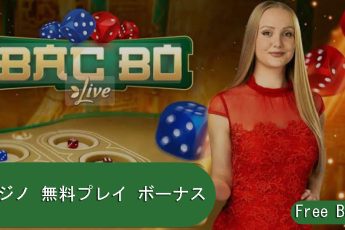 無料カジノゲームボーナス-投資なしで勝利を得る