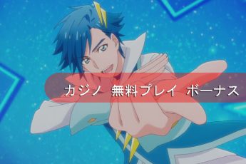 今すぐ無料のオンラインカジノゲームボーナスを入手してください