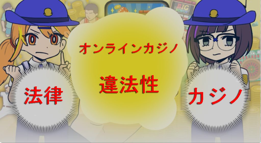 オンラインカジノ：オンラインギャンブルの法的側面と合法性