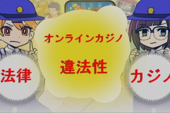 オンラインカジノ：オンラインギャンブルの法的側面と合法性